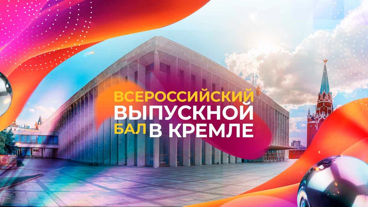Всероссийский выпускной бал 2027