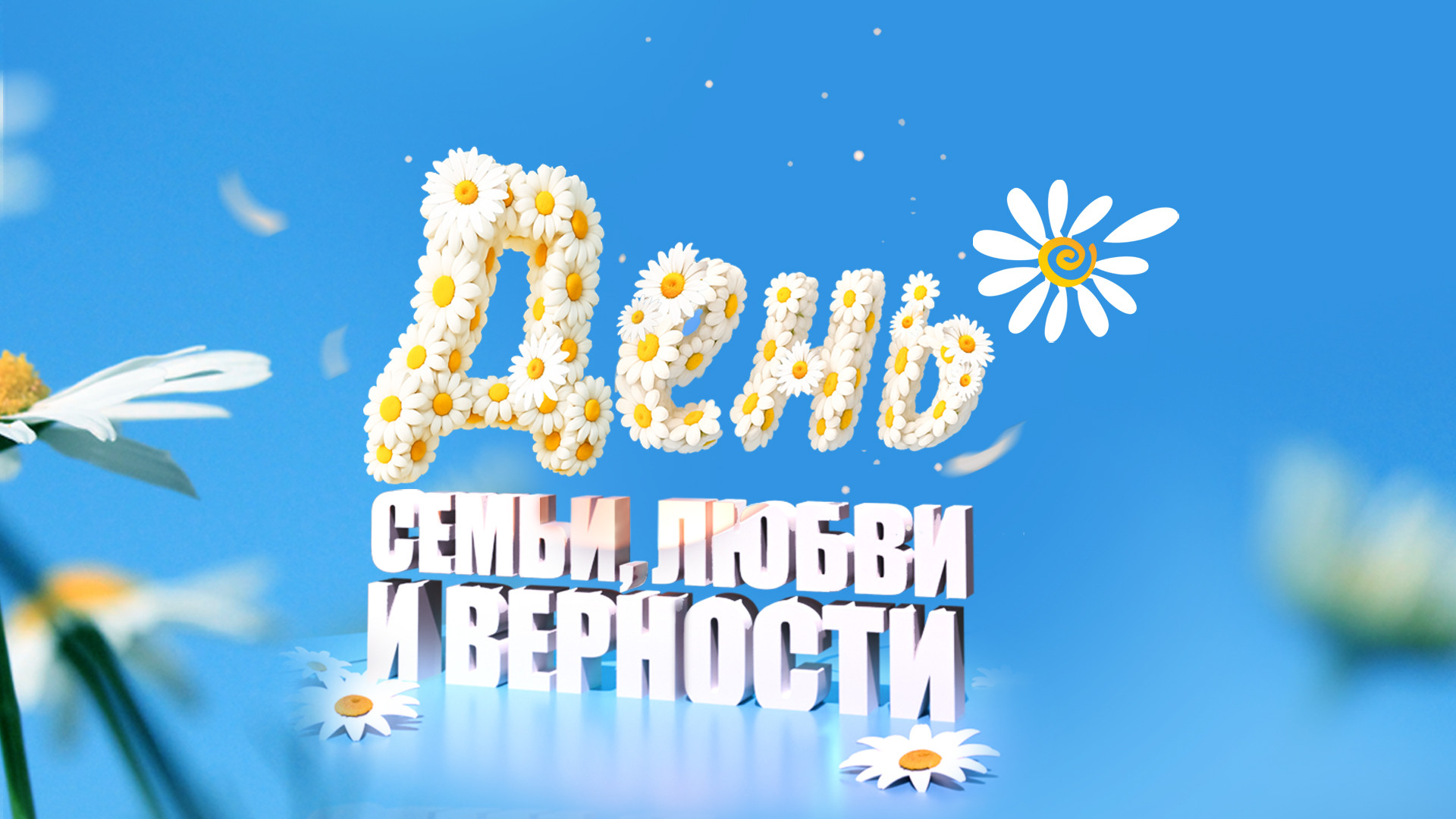 Праздничный концерт ко Дню семьи, любви и верности