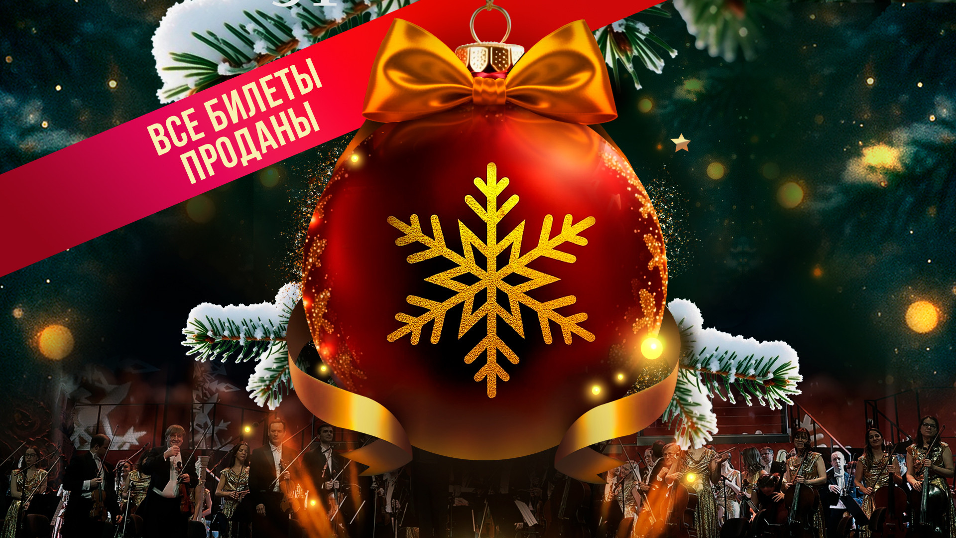 Новогодний гала-концерт «Волшебный Штраус»