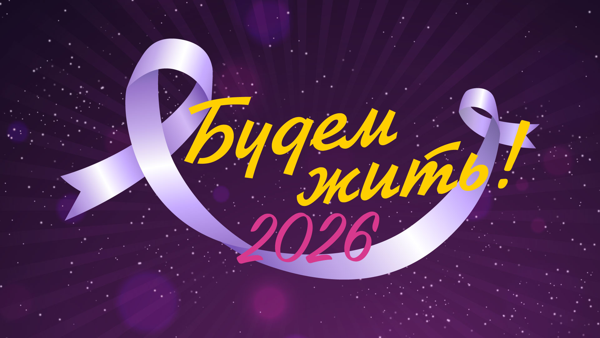 Торжественная церемония награждения премией «Будем жить!»