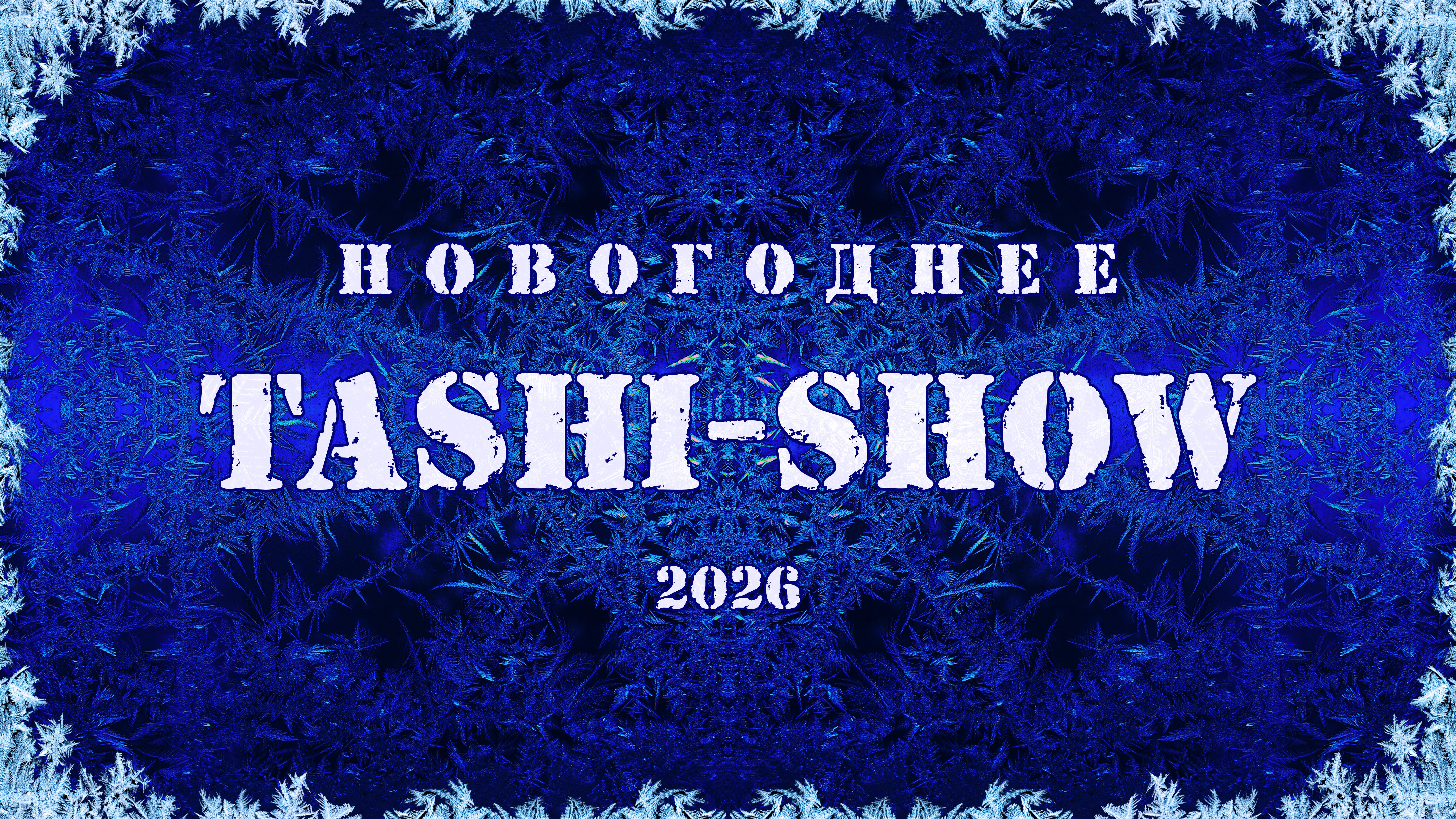 Новогоднее Таши-шоу 2026