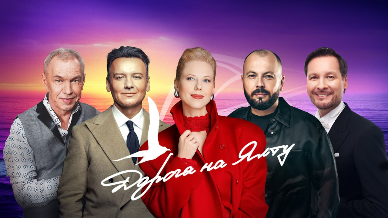 Международный музыкальный фестиваль «Дорога на Ялту 2026»