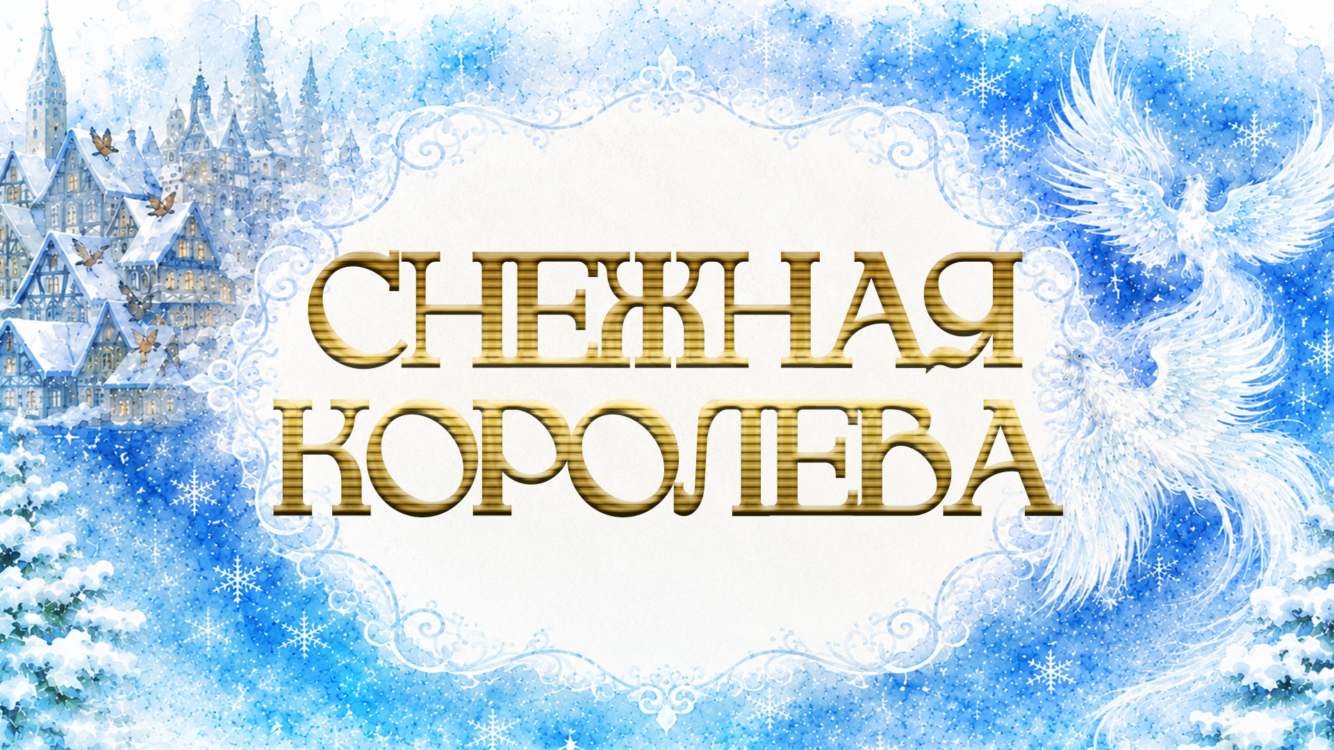 ПРЕМЬЕРА! «Снежная королева». В. Качесов. Спектакль театра «Кремлёвский балет»