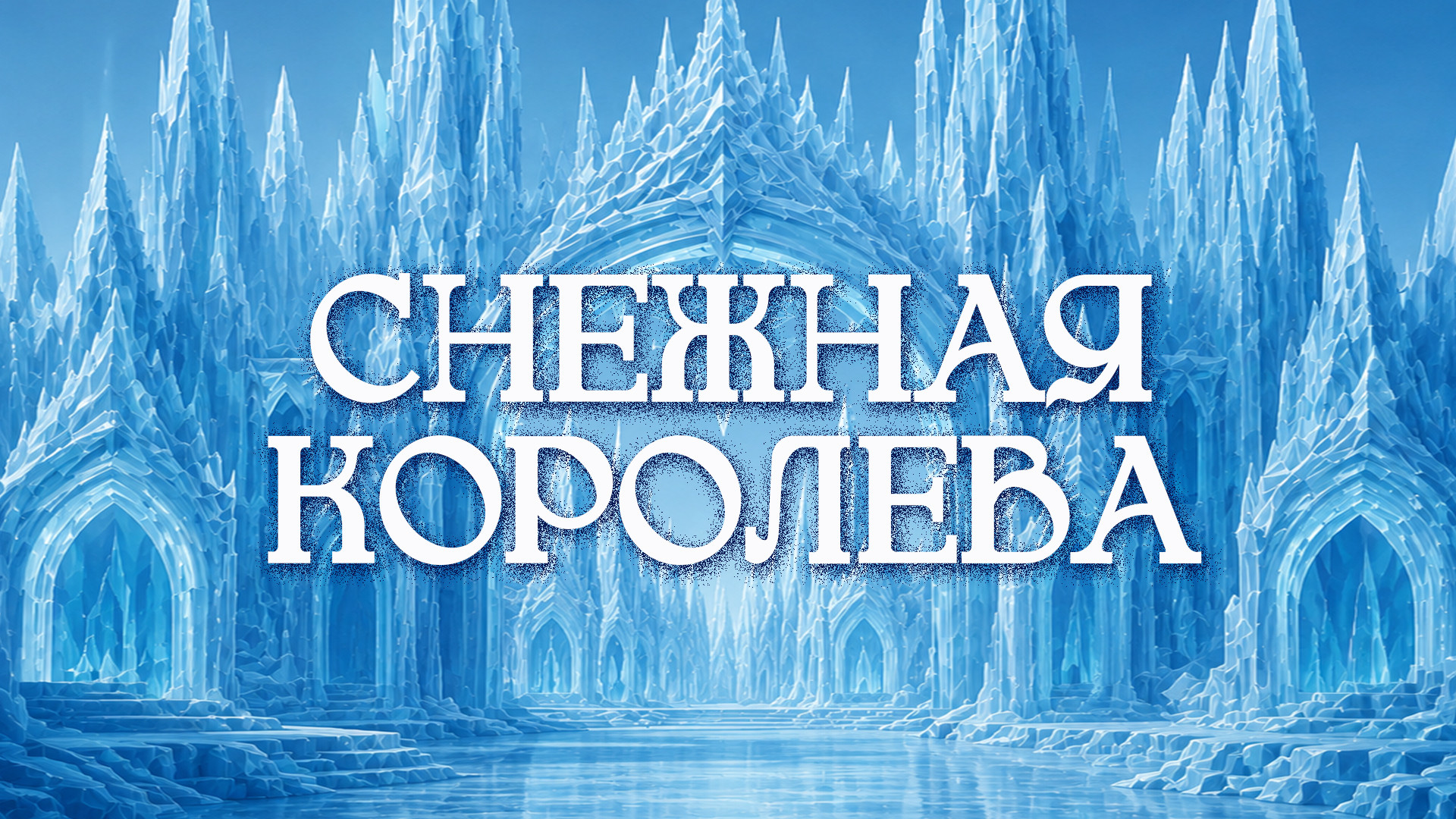Спектакль «Снежная королева»