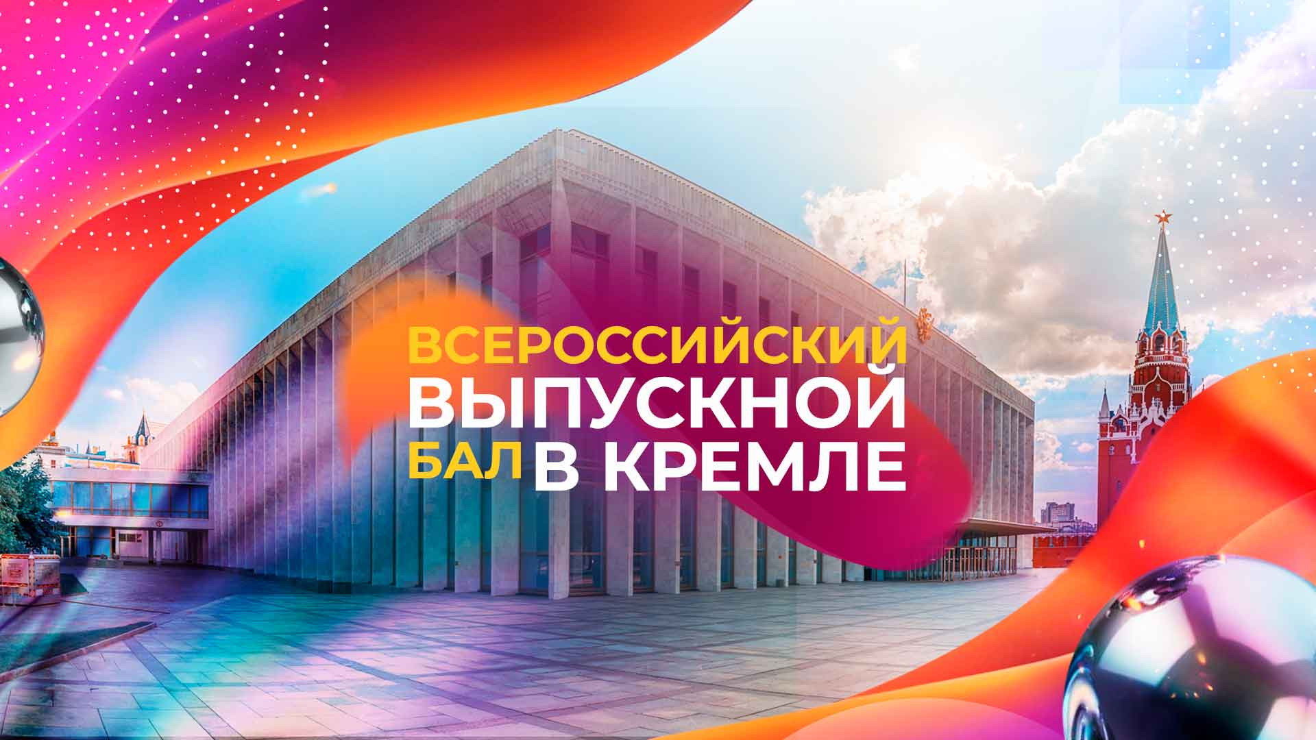 Всероссийский выпускной бал 2028