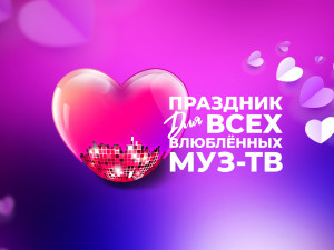 «Праздник для всех влюблённых»