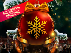 Новогодний гала-концерт «Волшебный Штраус»