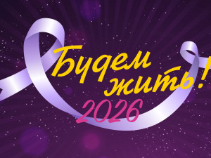 Торжественная церемония награждения премией «Будем жить!»