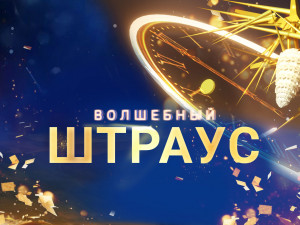 Новогодний гала-концерт «Волшебный Штраус»
