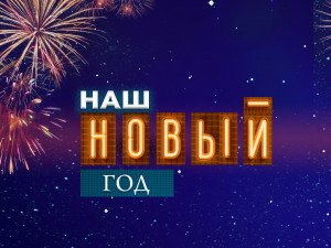 Концерт «Наш Новый год»