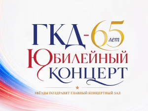 Юбилейный концерт, посвящённый 65-летию Государственного Кремлёвского Дворца