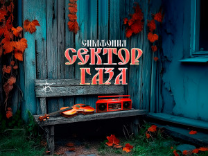 «Сектор Газа - симфоническое караоке»