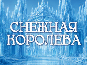 Спектакль «Снежная королева»