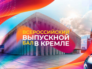 Всероссийский выпускной бал 2028