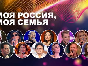 Гала-концерт «Моя Россия, моя семья»